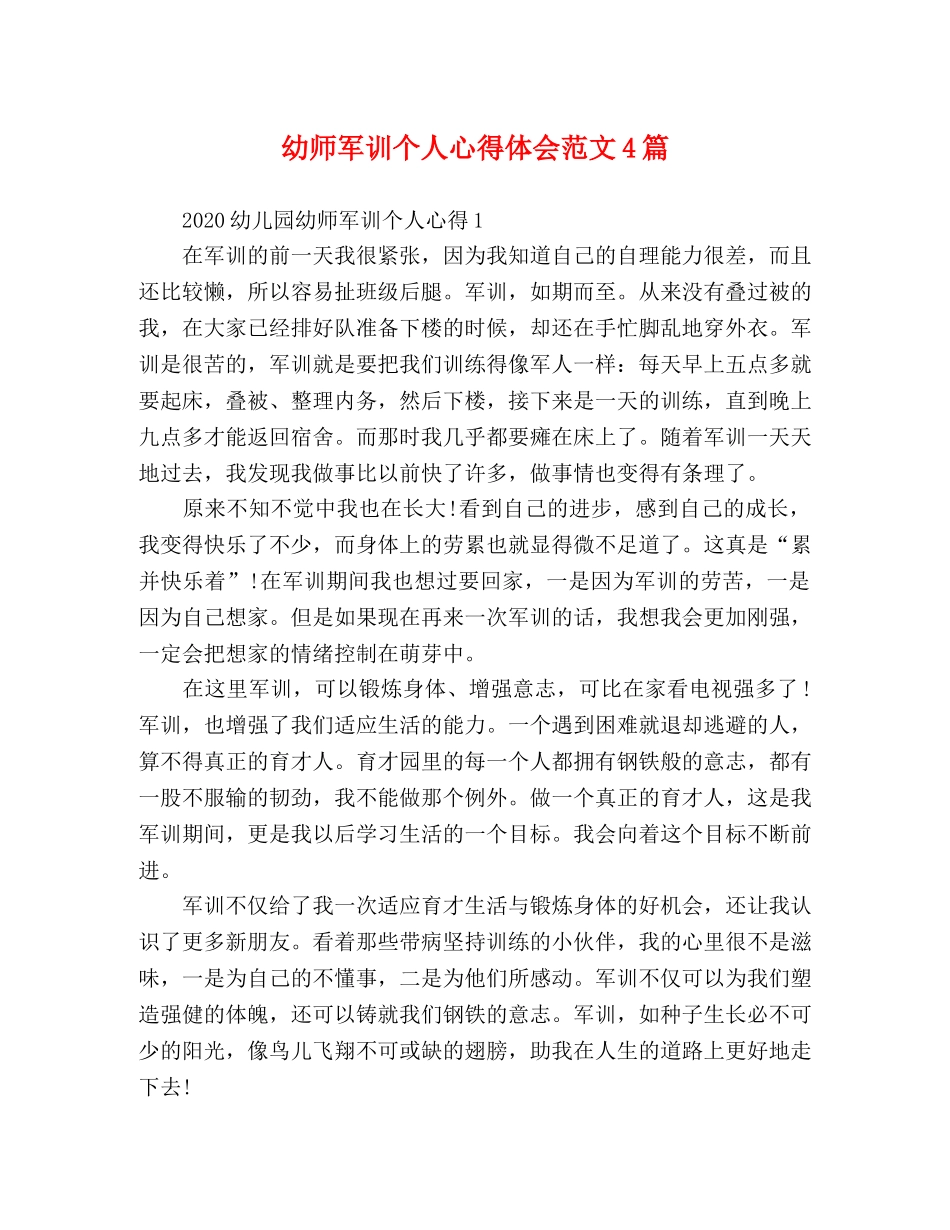 幼师军训个人心得体会范文4篇 _第1页