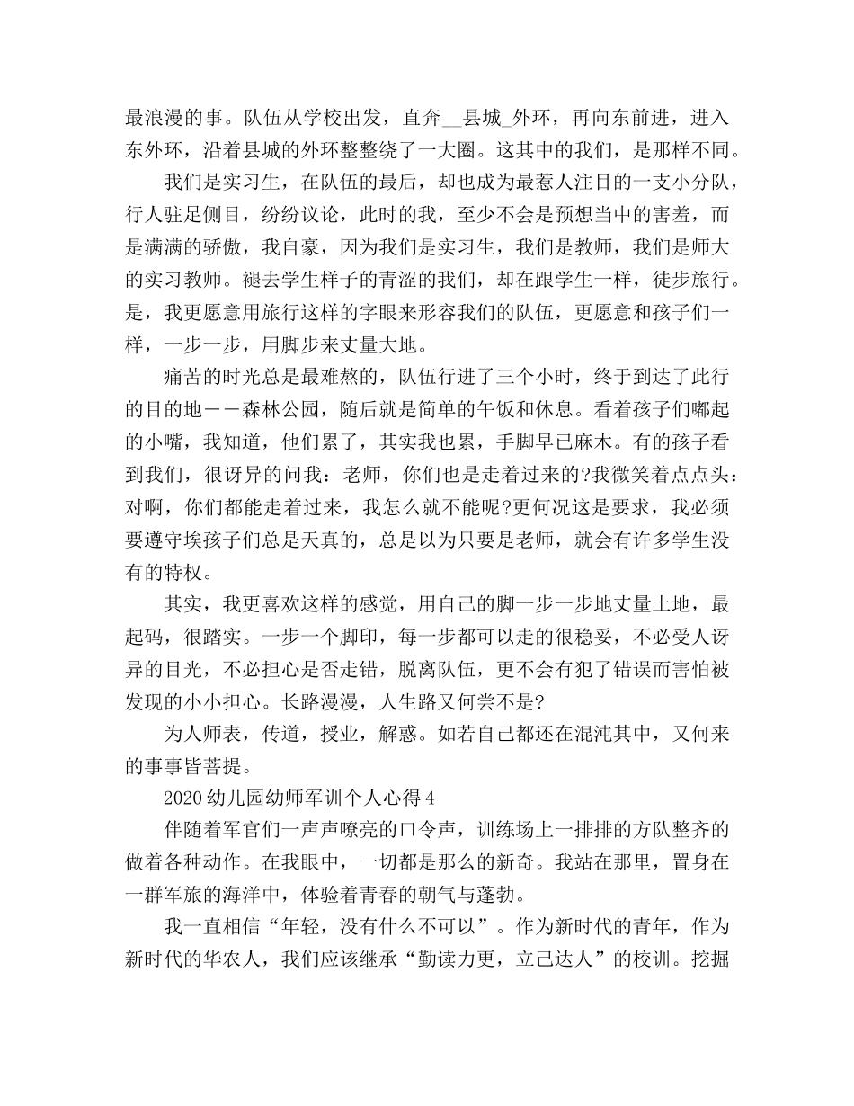 幼师军训个人心得体会范文4篇 _第3页
