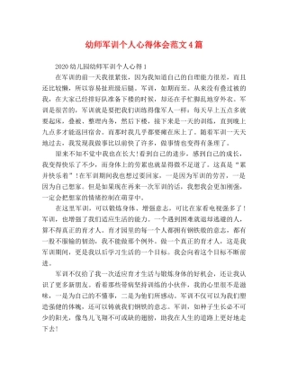 幼师军训个人心得体会范文4篇 