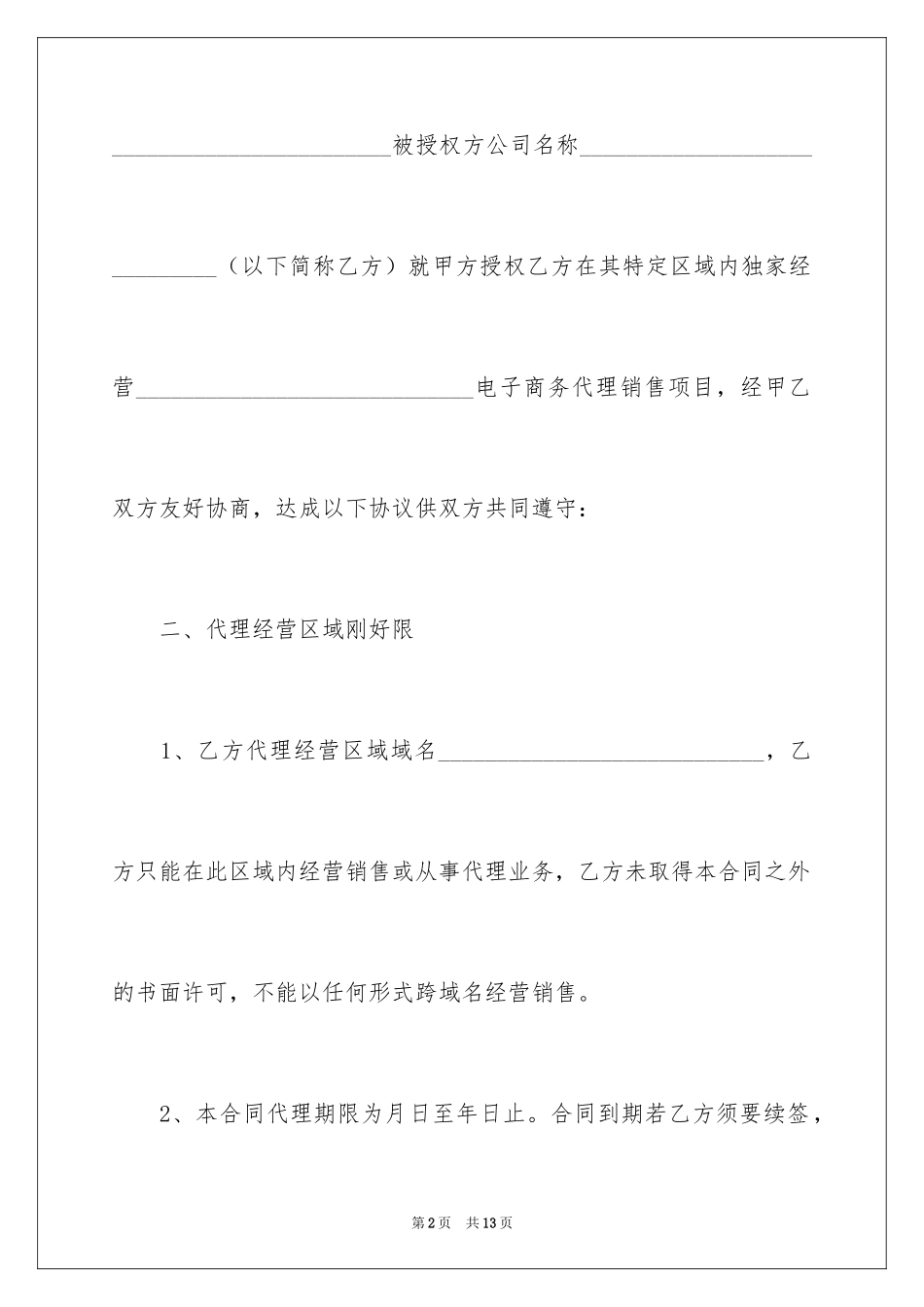 2024产品代理通用版合同_第2页