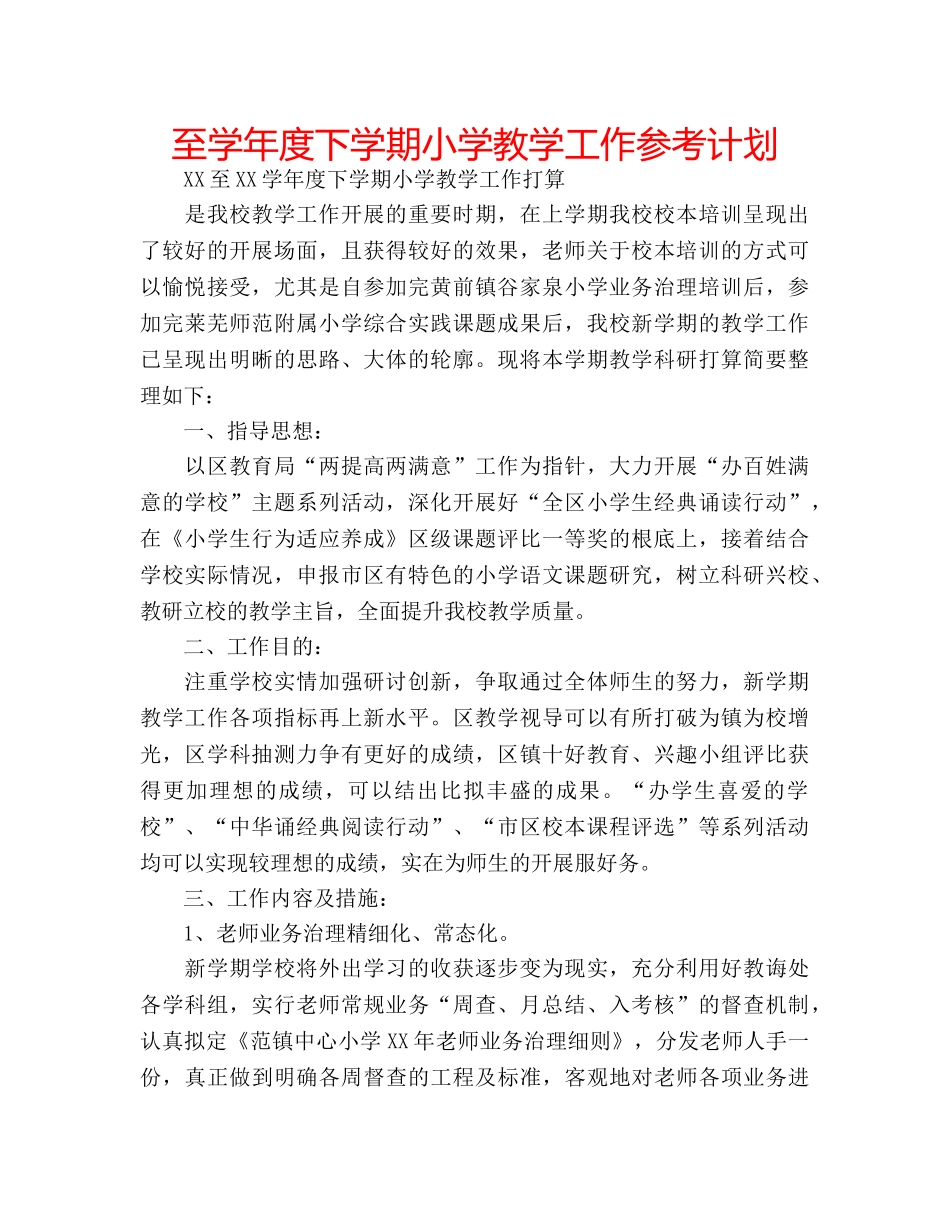 至学年度下学期小学教学工作参考计划 _第1页
