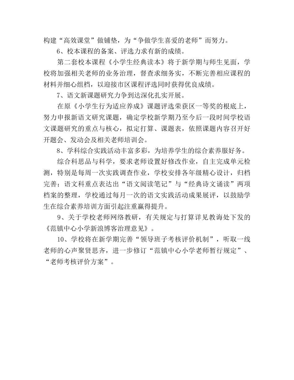 至学年度下学期小学教学工作参考计划 _第3页