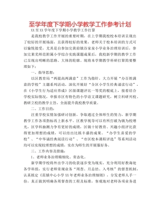 至学年度下学期小学教学工作参考计划 