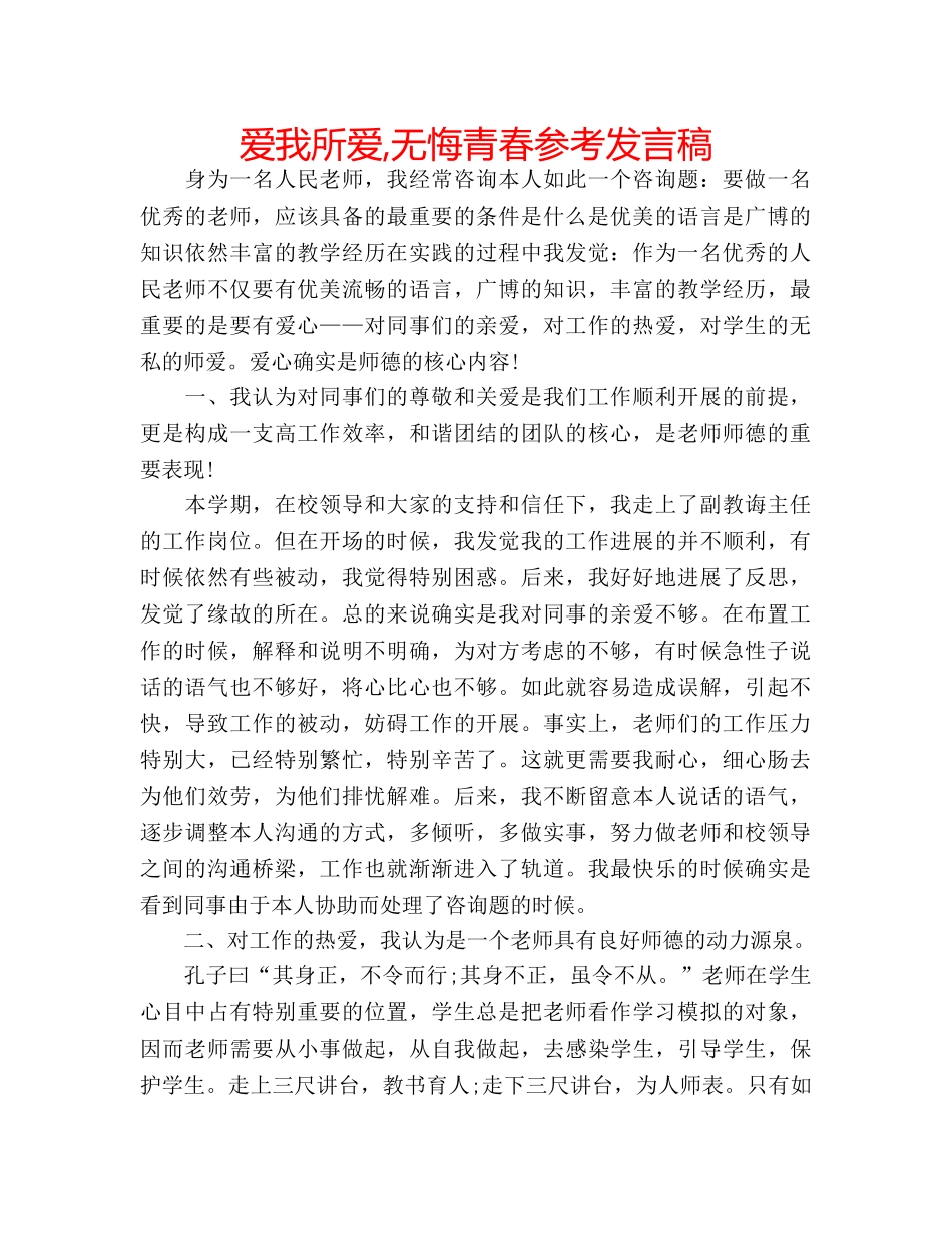 爱我所爱,无悔青春参考发言稿 _第1页