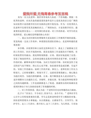 爱我所爱,无悔青春参考发言稿 