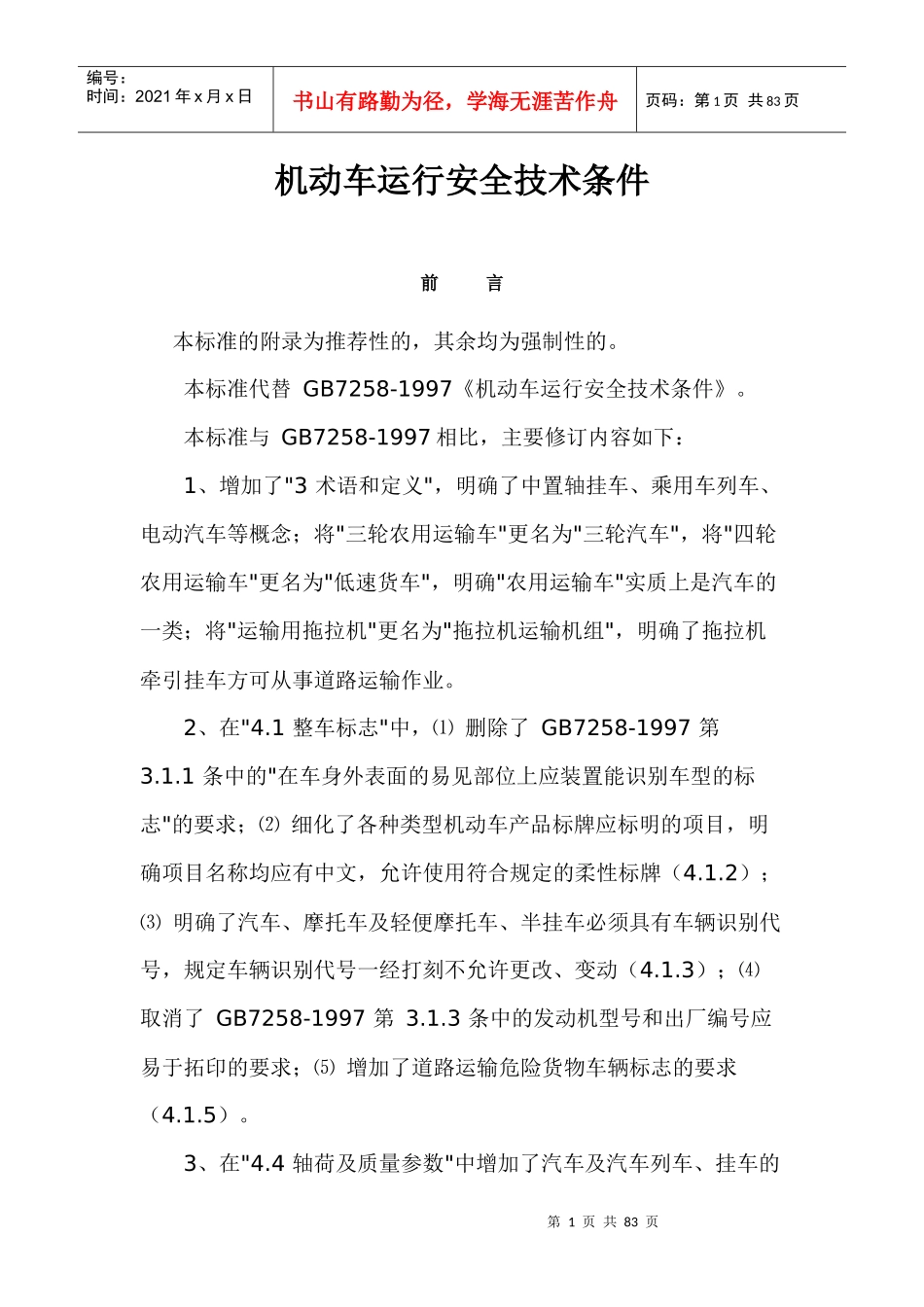 机动车运行安全技术条件doc77_第1页