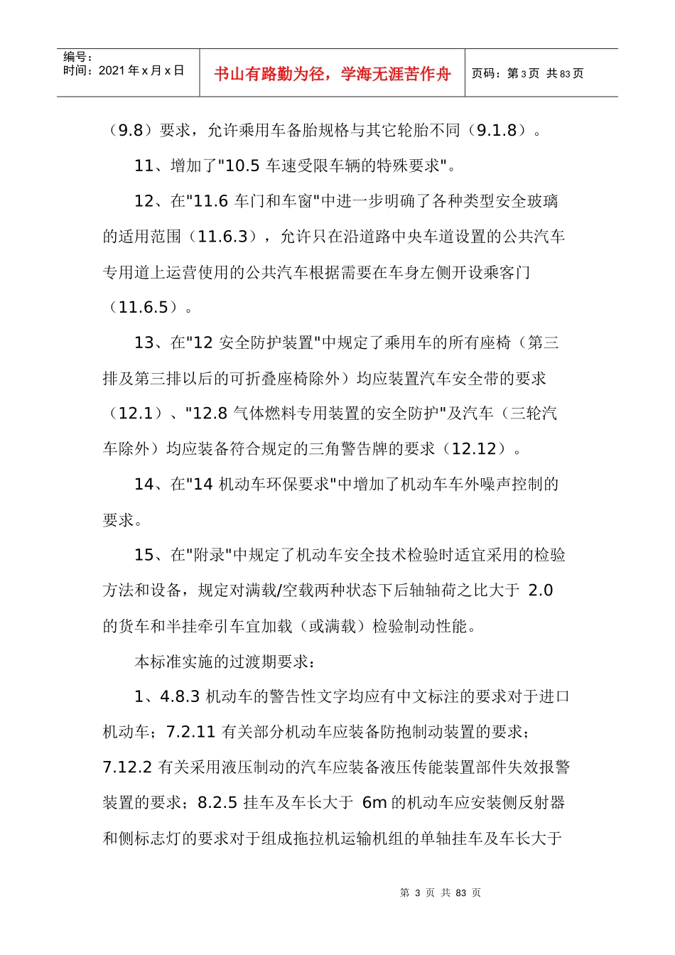 机动车运行安全技术条件doc77_第3页