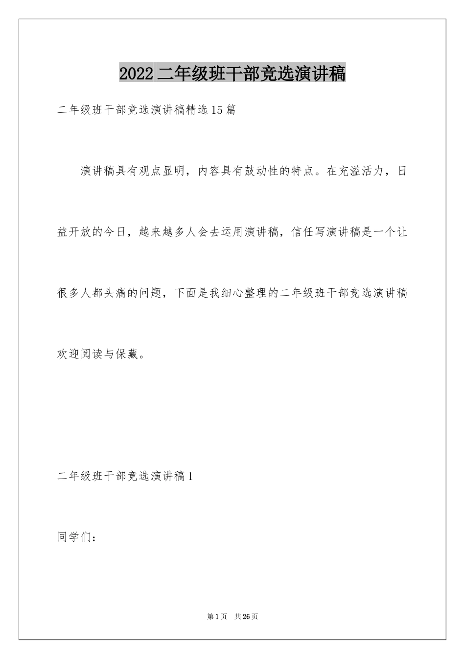 2024二年级班干部竞选演讲稿_3_第1页