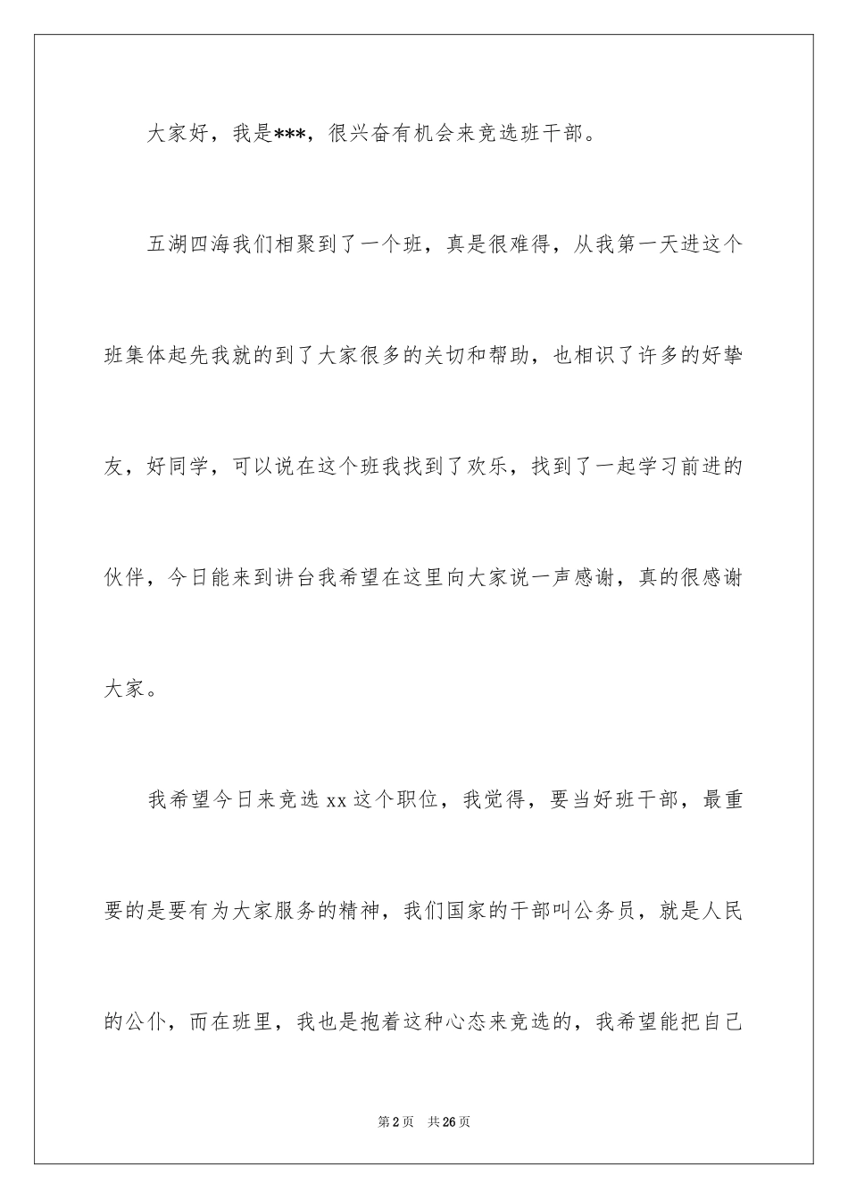 2024二年级班干部竞选演讲稿_3_第2页
