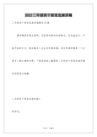 2024二年级班干部竞选演讲稿_3