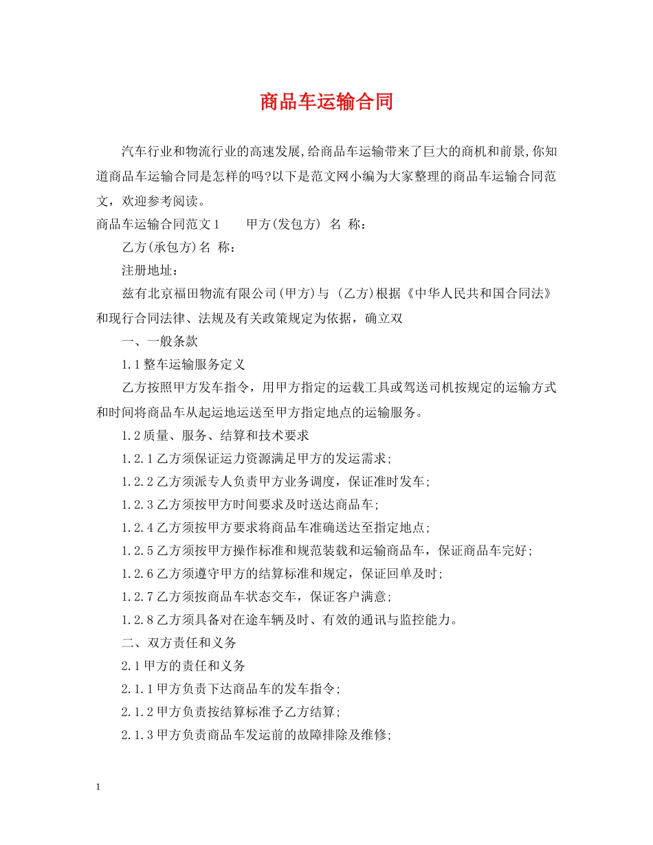 商品车运输合同 _第1页