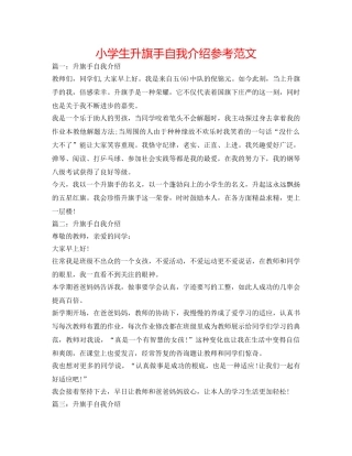 小学生升旗手自我介绍参考范文 