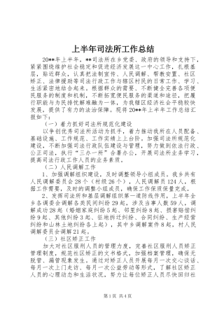 上半年司法所工作总结 
