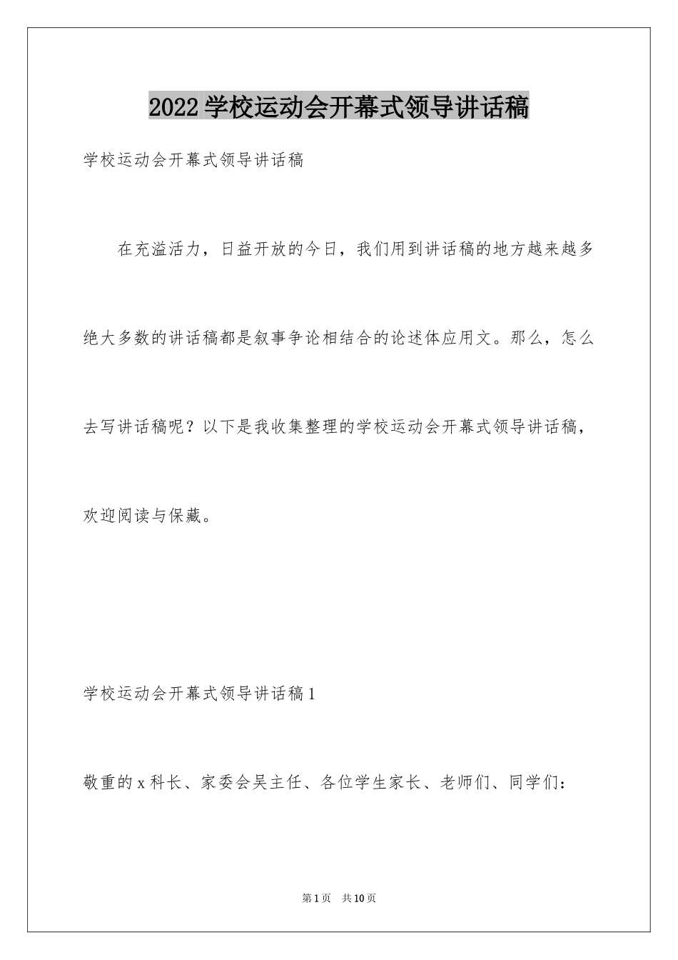 2024学校运动会开幕式领导讲话稿_第1页