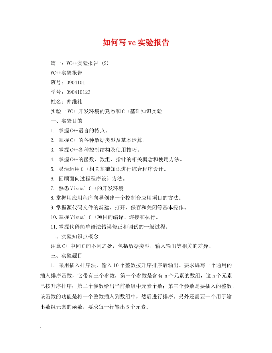 如何写vc实验报告 _第1页