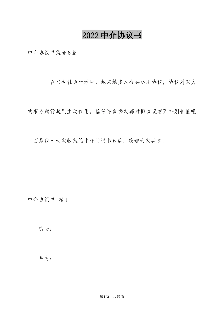 2024中介协议书_3_第1页