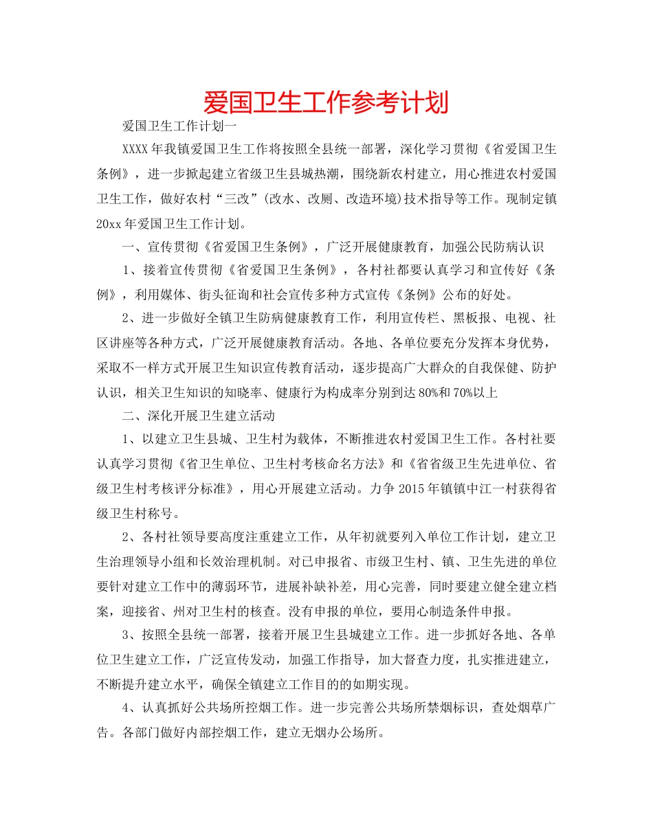 爱国卫生工作参考计划 _第1页