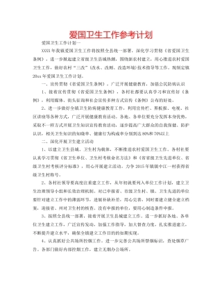 爱国卫生工作参考计划 