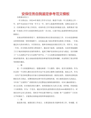 安保任务自我鉴定参考范文模板 