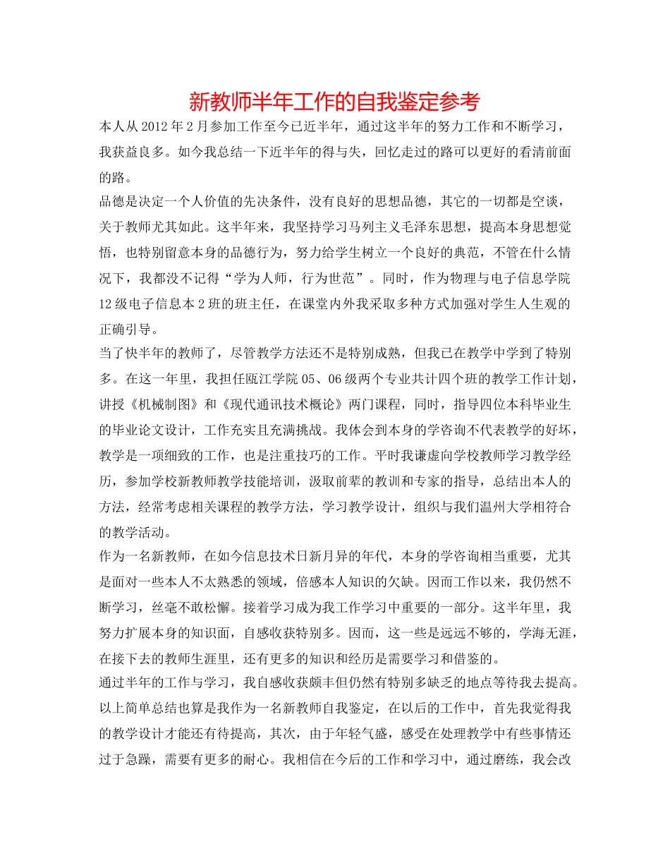 新老师半年工作的自我鉴定参考 _第1页