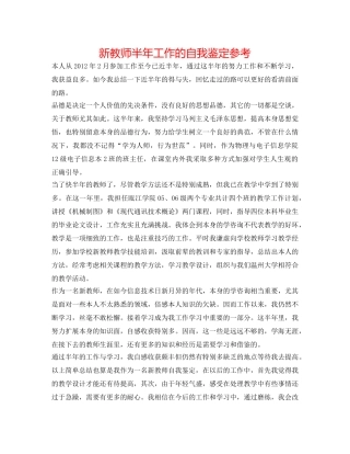 新老师半年工作的自我鉴定参考 