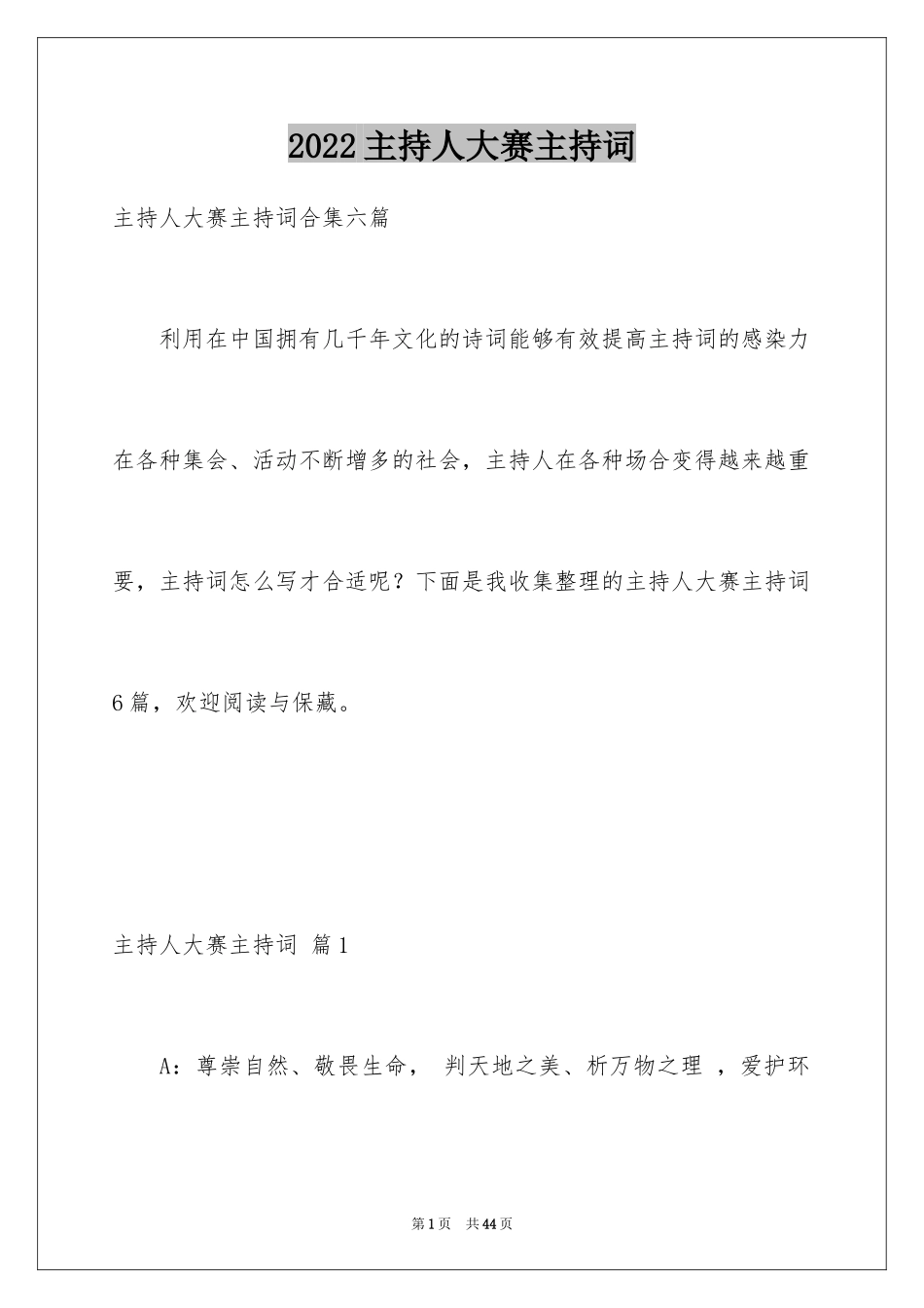 2024主持人大赛主持词_第1页