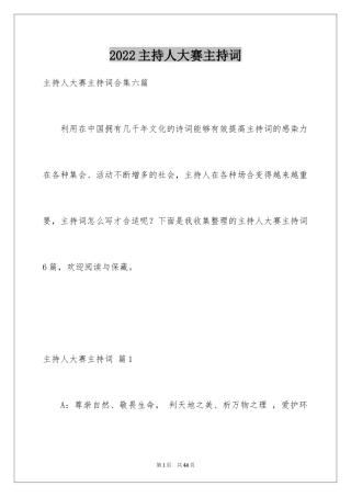 2024主持人大赛主持词