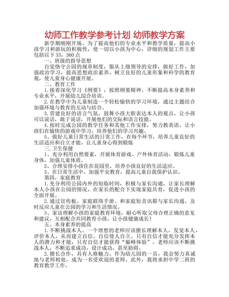 幼师工作教学参考计划 幼师教学方案 _第1页
