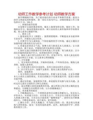 幼师工作教学参考计划 幼师教学方案 