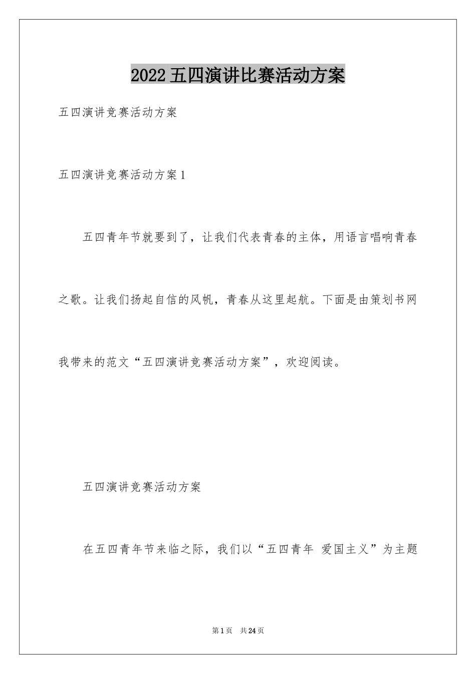 2024五四演讲比赛活动方案_第1页