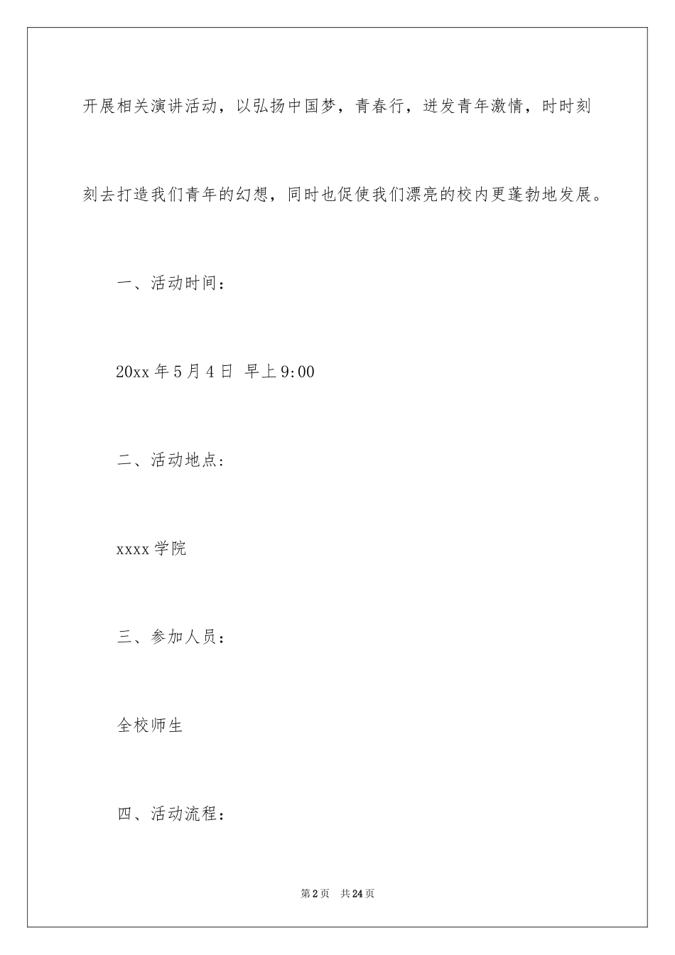 2024五四演讲比赛活动方案_第2页