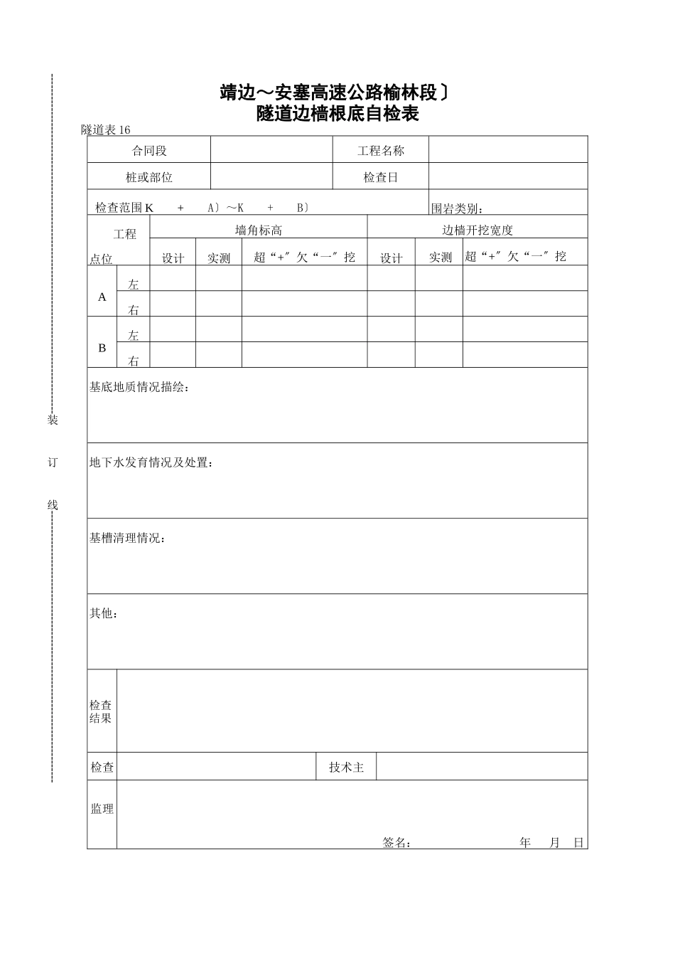 隧道边墙基础自检表_第1页