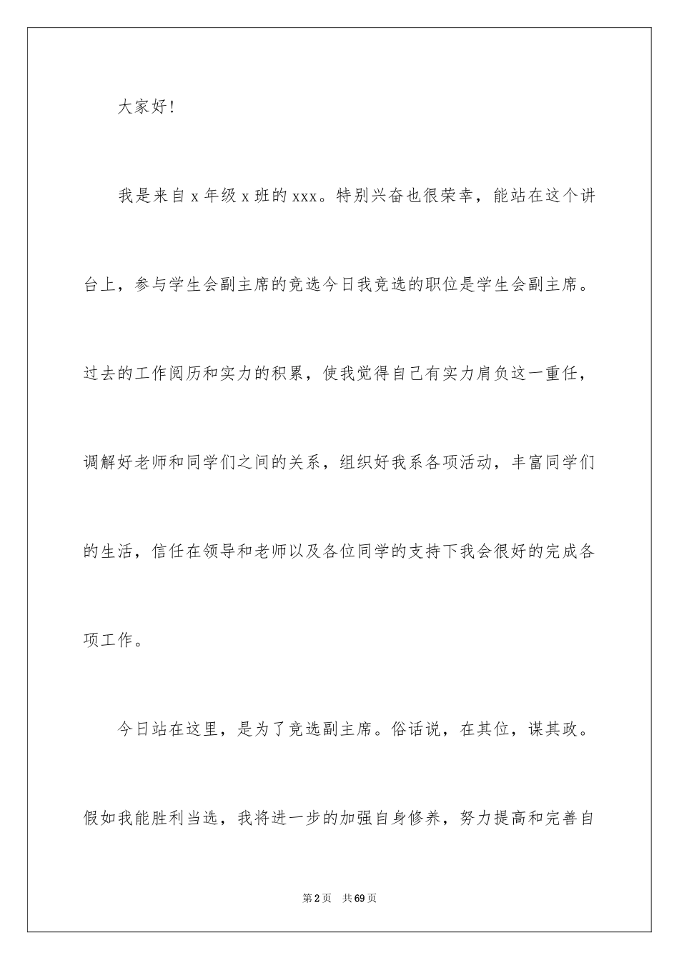 2024学生会副主席竞选演讲稿_31_第2页