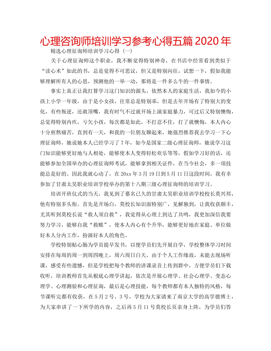 心理咨询师培训学习参考心得五篇2020年 _第1页