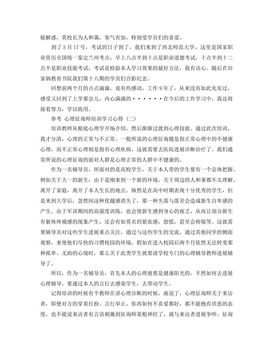 心理咨询师培训学习参考心得五篇2020年 _第2页
