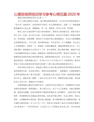 心理咨询师培训学习参考心得五篇2020年 