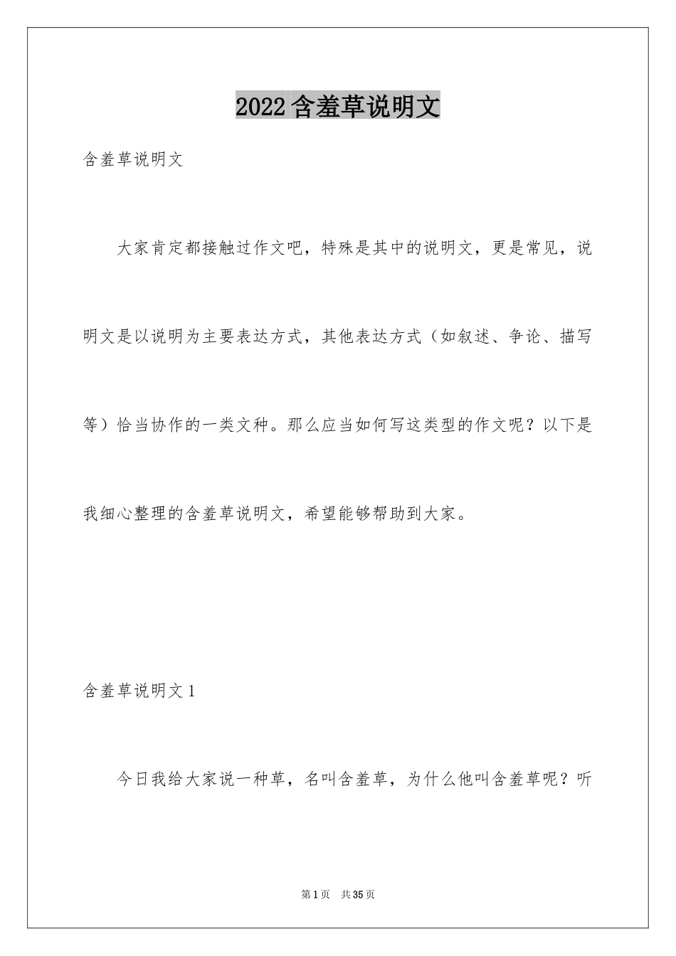 2024含羞草说明文_5_第1页