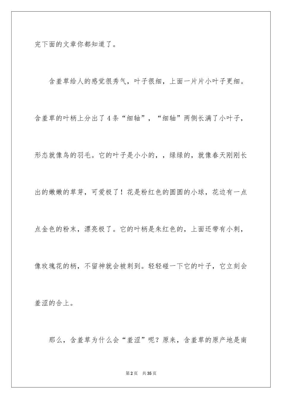 2024含羞草说明文_5_第2页