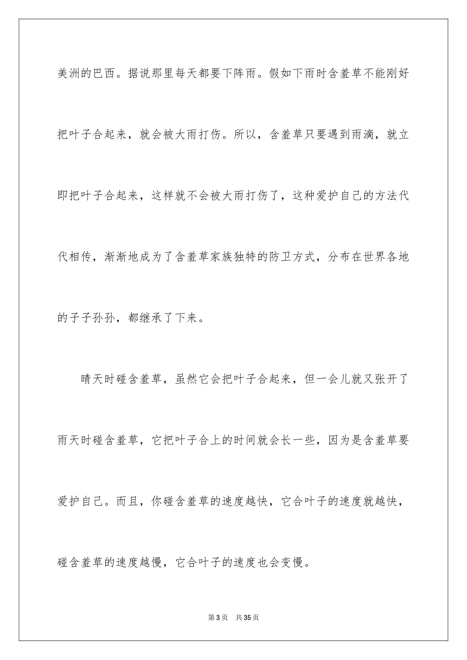 2024含羞草说明文_5_第3页