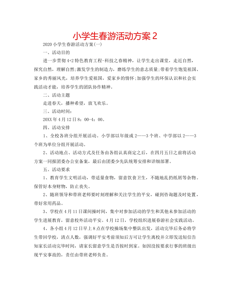 小学生春游活动方案2 _第1页