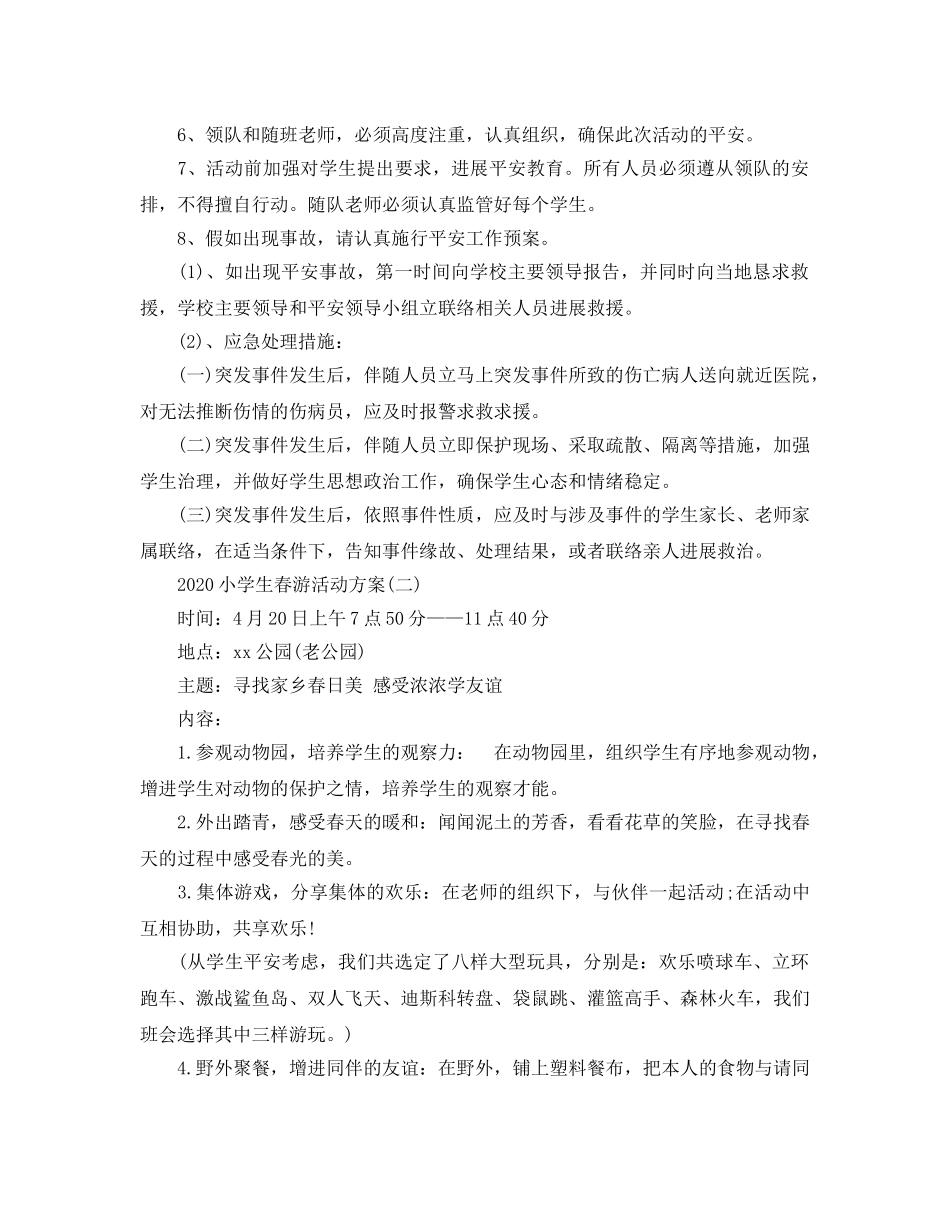 小学生春游活动方案2 _第3页