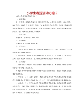 小学生春游活动方案2 