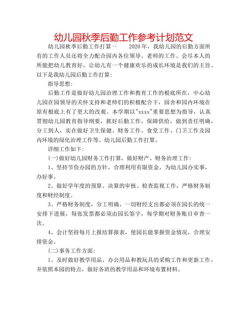 幼儿园秋季后勤工作参考计划范文 _第1页