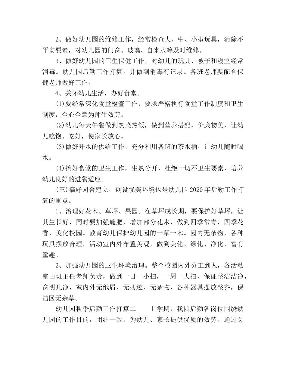 幼儿园秋季后勤工作参考计划范文 _第2页