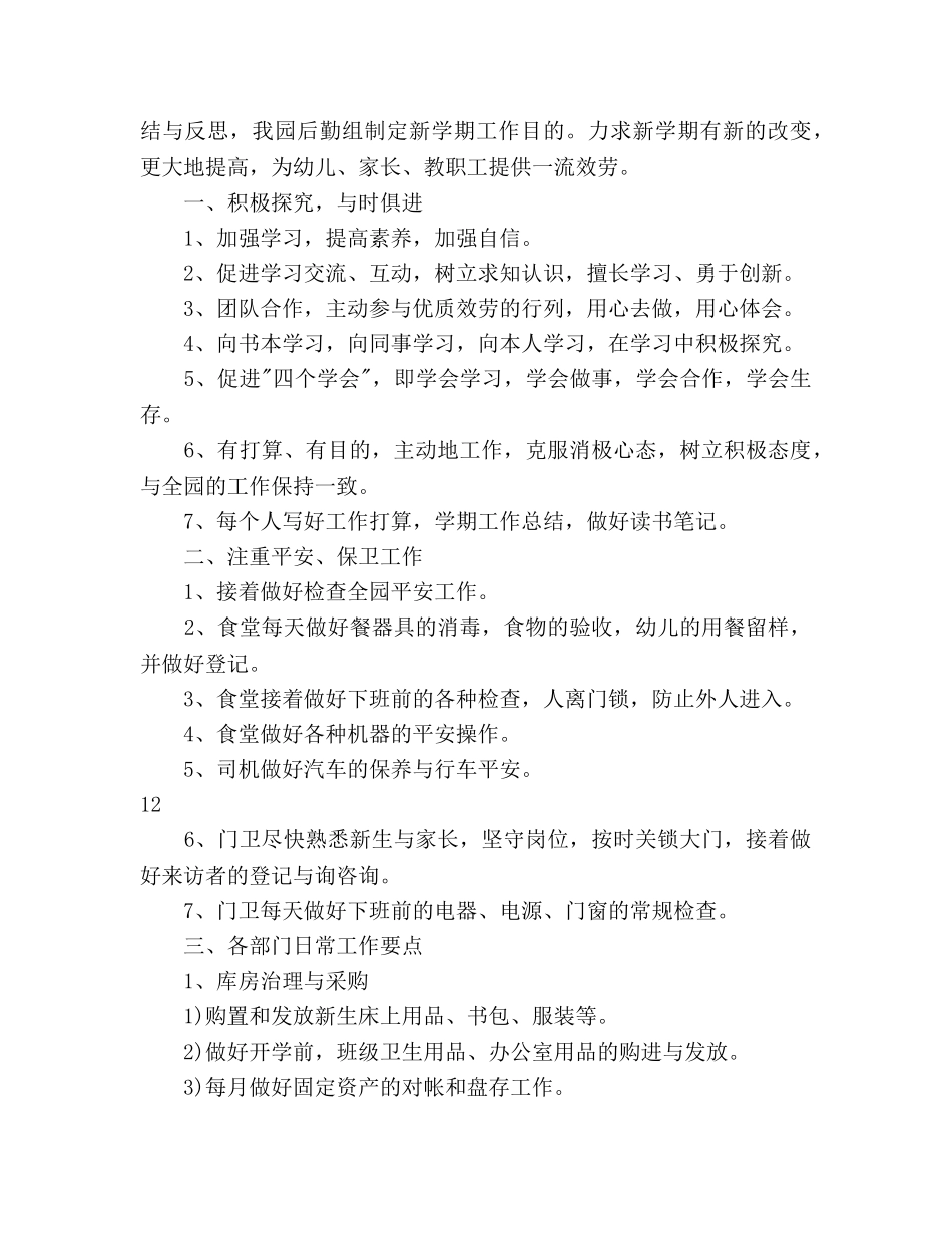 幼儿园秋季后勤工作参考计划范文 _第3页