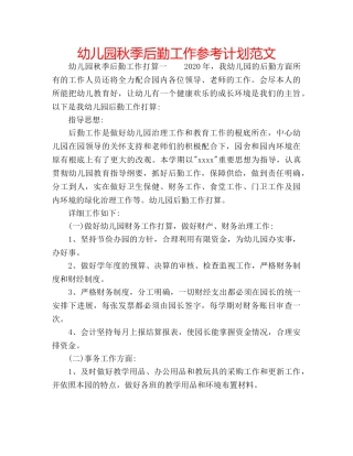 幼儿园秋季后勤工作参考计划范文 
