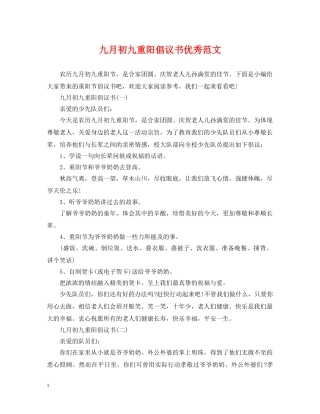 九月初九重阳倡议书优秀范文