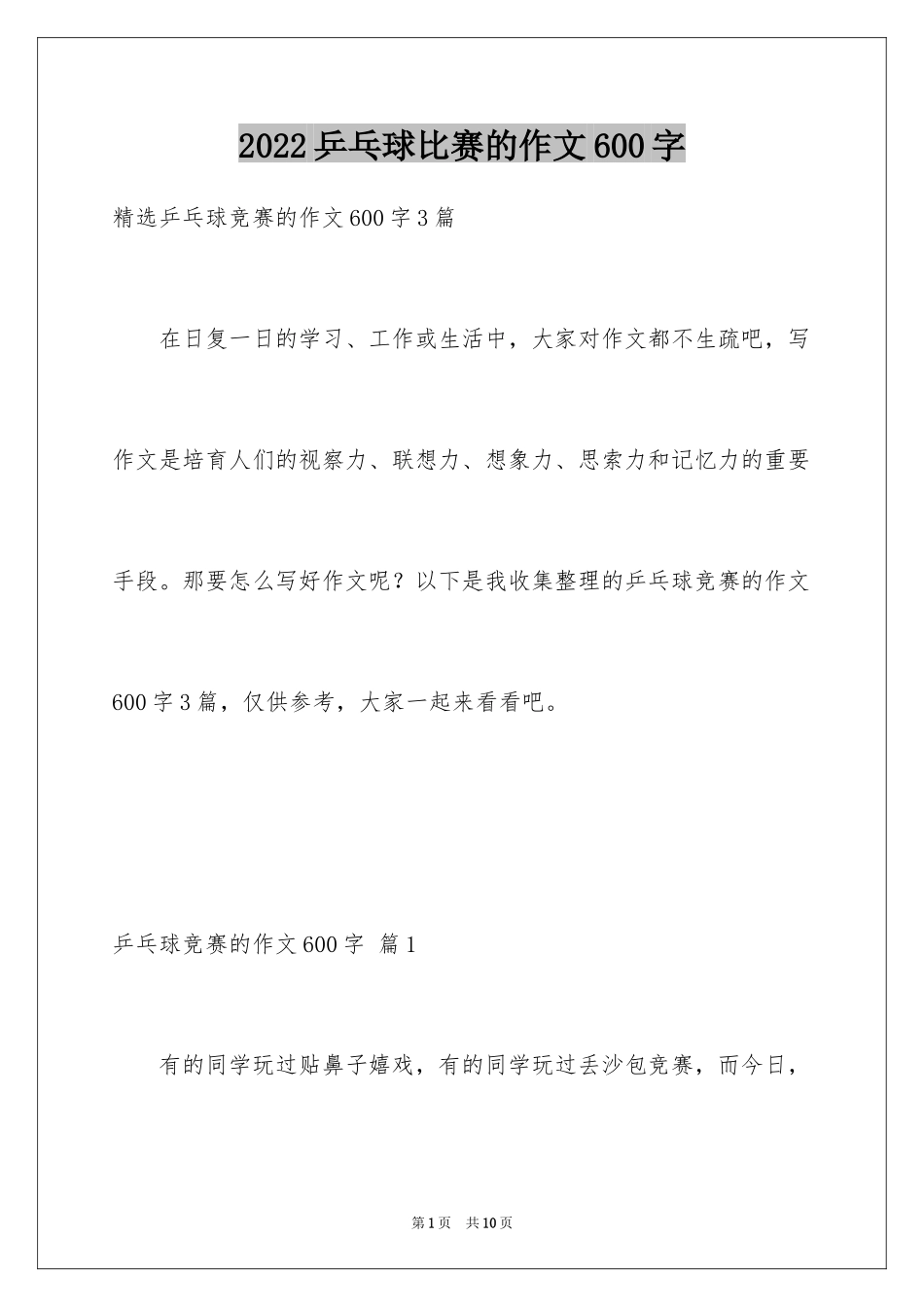 2024乒乓球比赛的作文600字_4_第1页