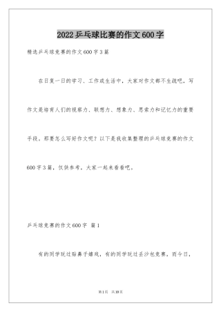 2024乒乓球比赛的作文600字_4