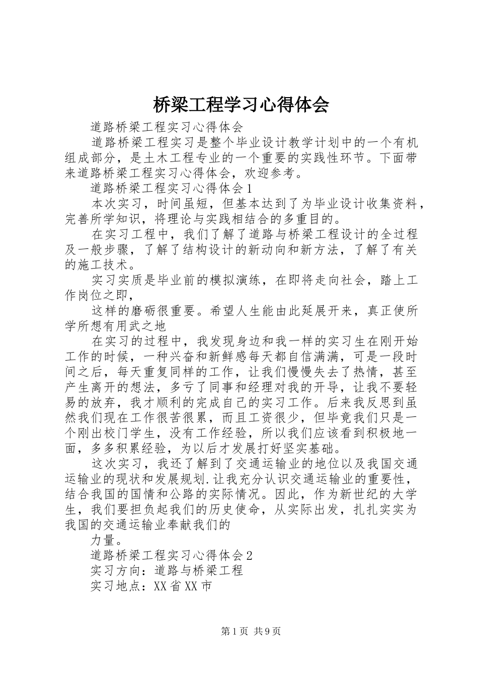 桥梁工程学习体会心得_第1页